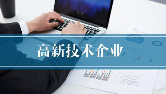 高新认定.jpg